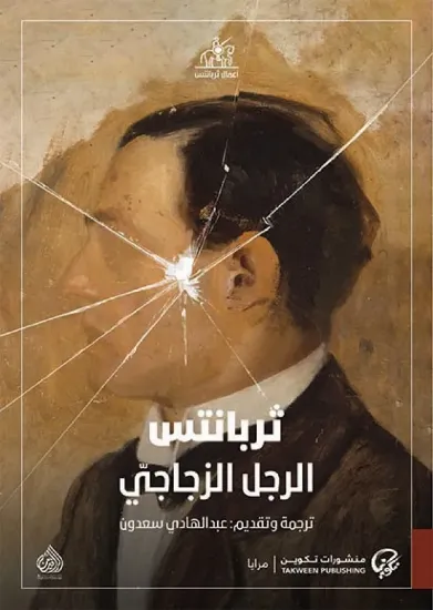 صورة الرجل الزجاجي